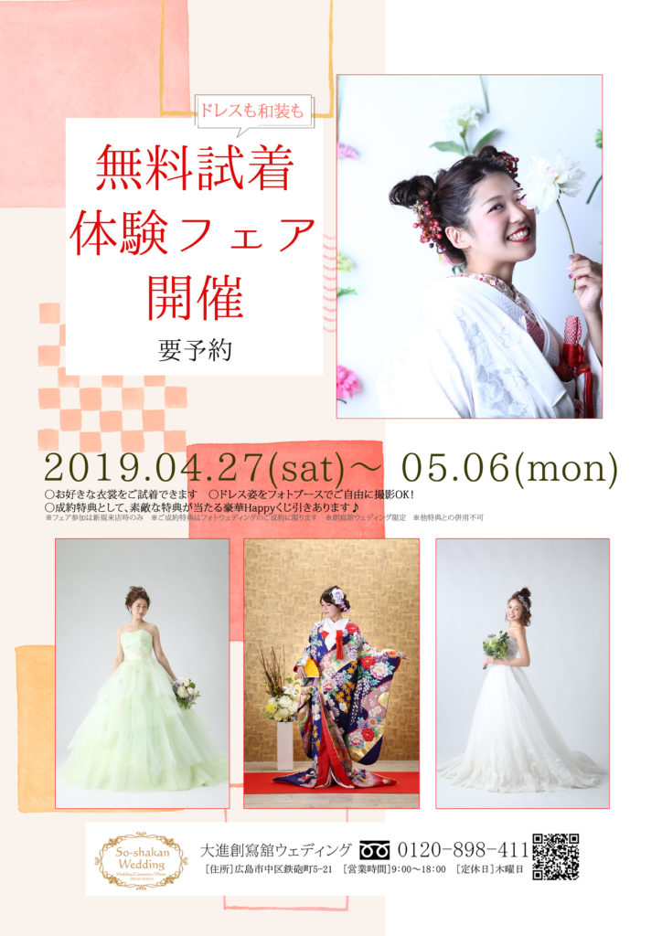 無料試着フェア開催 広島 山口でのウェディングフォト 家族結婚式は大進創寫舘ウェディング