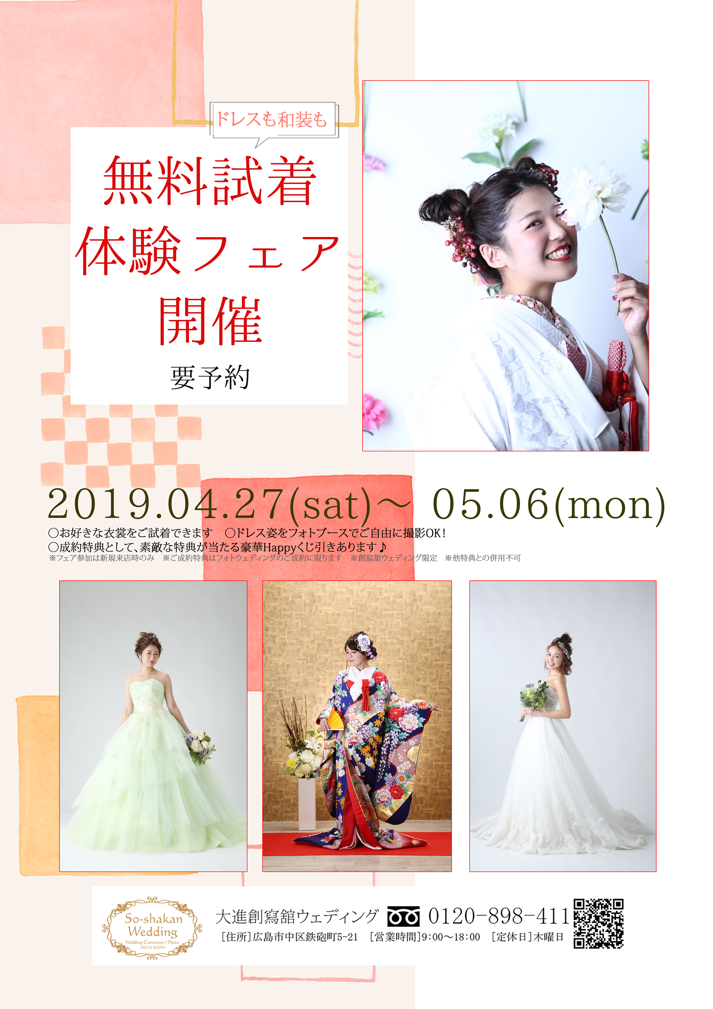 無料試着チラシ 広島 山口でのウェディングフォト 家族結婚式は大進創寫舘ウェディング