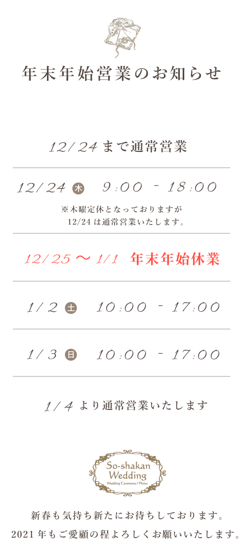 年末年始営業のお知らせ 広島 山口でのウェディングフォト 家族結婚式は大進創寫舘ウェディング