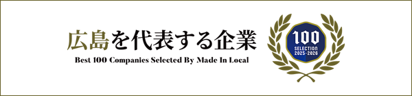 広島を代表する企業